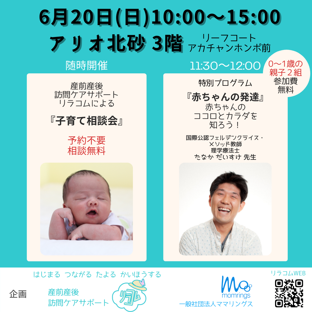Relecoma 6月20日(日)10時から15時 アリオ北砂 で 子育て相談会を開催します - 産前産後の訪問ケアサポート リラコム